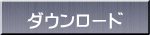 �_�E�����[�h 